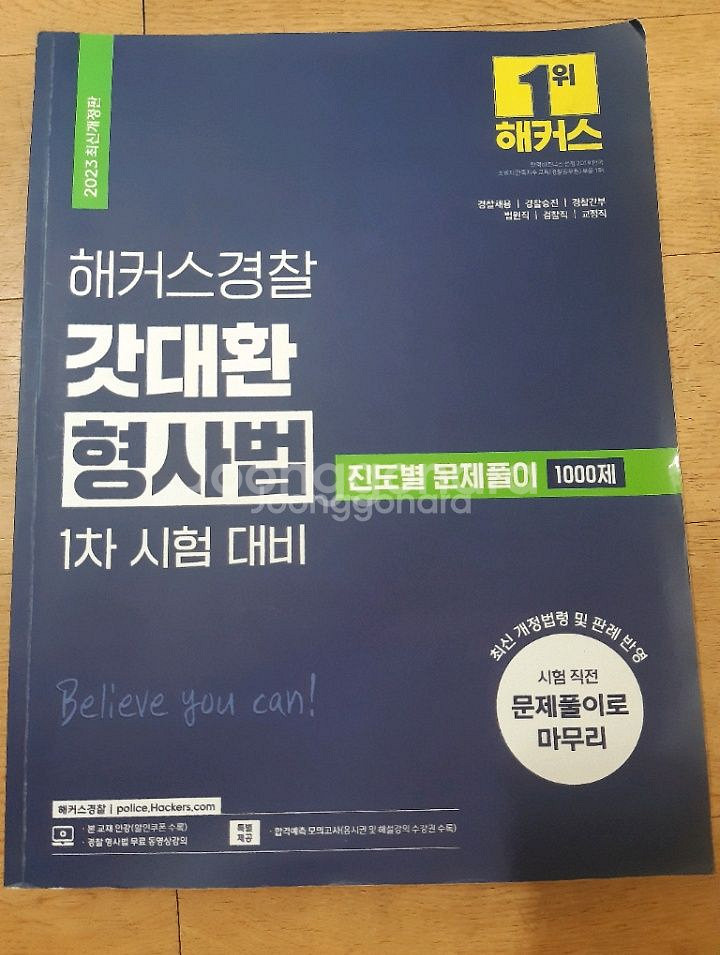 해커스경찰 갓대환 형사법 진도별문제풀이1000제--0