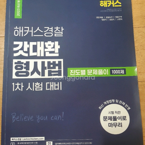 해커스경찰 갓대환 형사법 진도별문제풀이1000제