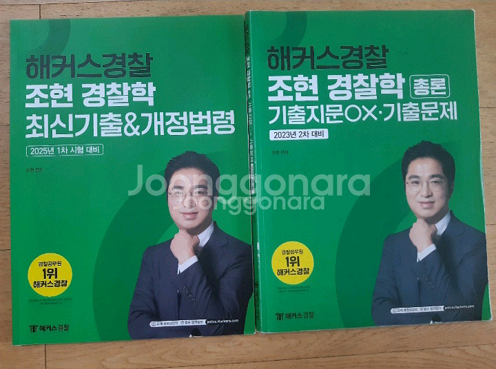 해커스경찰 조현 경찰학 총론 & 최신기출.개정법령--0