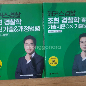 해커스경찰 조현 경찰학 총론 & 최신기출.개정법령