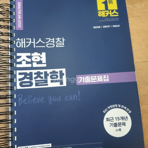 해커스경찰 조현 경찰학 기출문제집