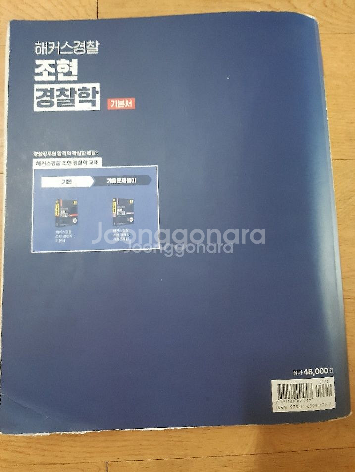 해커스경찰 조현 경찰학 기본서--1