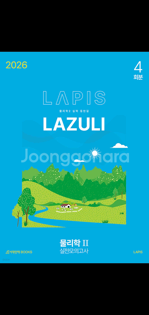 2026 물리학2 라피스 모의고사 4회분--1