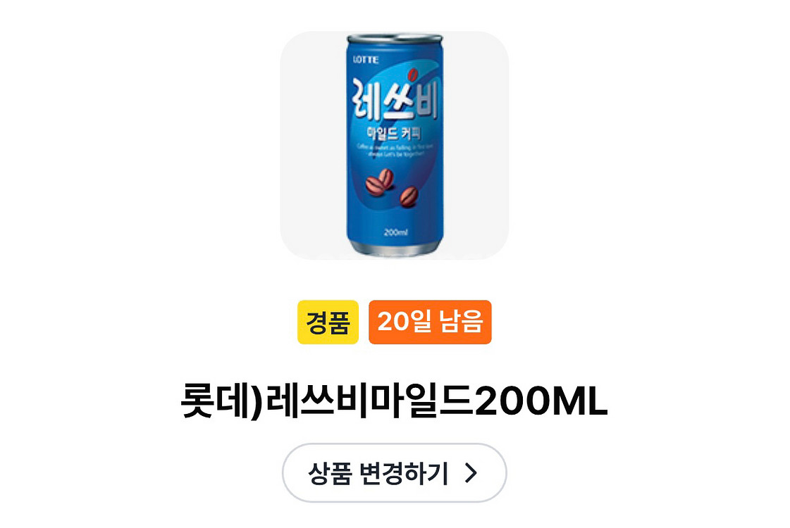 gs25 레쓰비 마일드 캔 커피 기프티콘--0