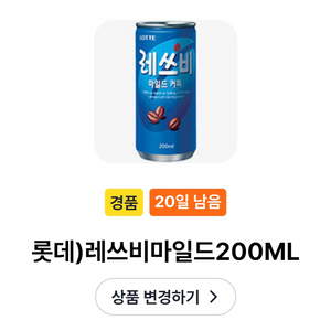 gs25 레쓰비 마일드 캔 커피 기프티콘