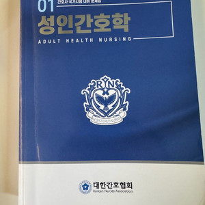 성인간호학 국시 문제집