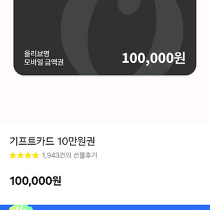 올리브영 10만원권