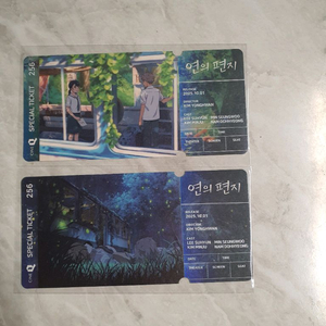 연의편지 스페셜 티켓 2종 판매합니다.