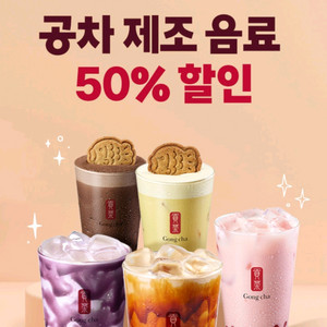 SKT 공차 제조 음료 모든 메뉴 50% 할인쿠폰 판매