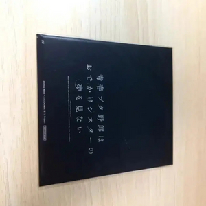 미개봉 청춘돼지 특전 외출하는 여동생의 꿈을 꾸지 않는