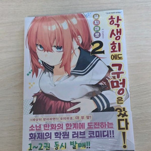 (미개봉) 초판 학생회에도 구멍은 있다 ! 2권 특전