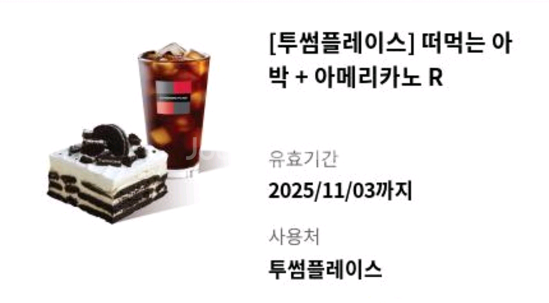 투썸 떠먹는아이스박스+아메리카노R - 1만원--0