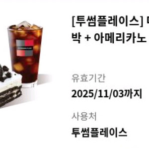 투썸 떠먹는아이스박스+아메리카노R - 1만원