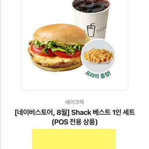 쉐이크쉑 Shack 1인세트 (쉑버거1+프렌치프라이1