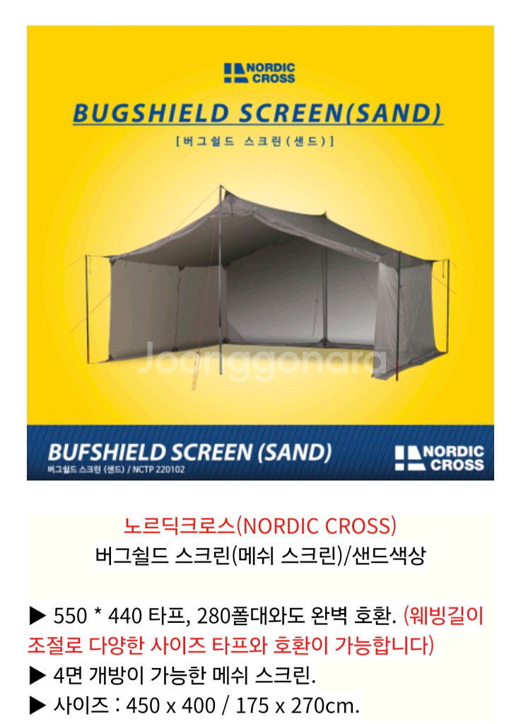 노르딕크로스 버그쉴드 스크린 샌드색 렉타용 미사용새제품--2