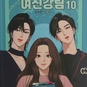 여신강림 만화책 1~10권 팔아요~