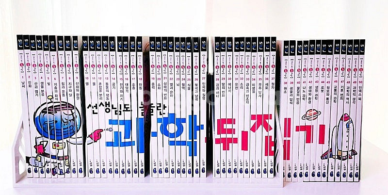 [성우] 과학 뒤집기 심화편 전권 50권 판매--0