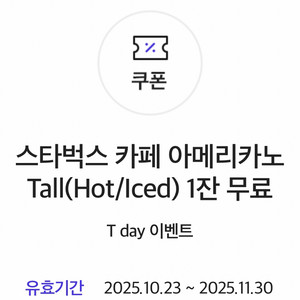 스타벅스 아메리카노T 음료변경가능