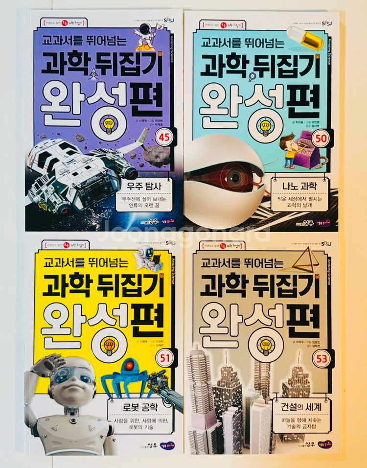 [성우주니어] 과학뒤집기 완성편 55권 판매--3