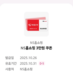 NS홈쇼핑 3만원 쿠폰 -> 1만1천 팔아요