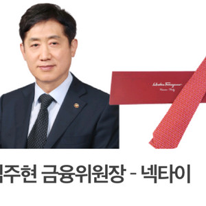김주현 금융위원장 페라가모 넥타이