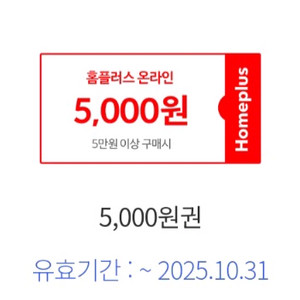 홈플러스 5천원 할인쿠폰 -> 1천원 (하나카드 전용)