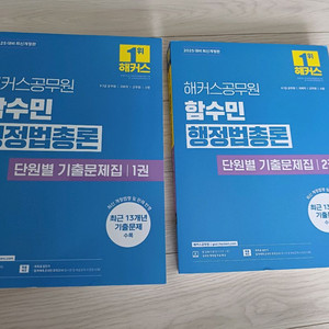 해커스공무원 함수민행정법총론 단원별 기출문제집1,2