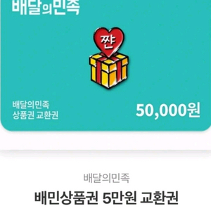 [80% 구매중]배달의민족 배민 상품권 삽니다