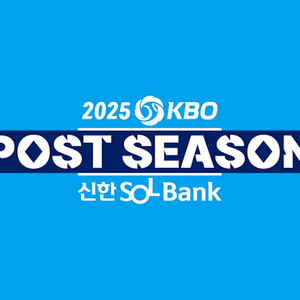 2025 한국시리즈 2차전 1루네이비석 2연석