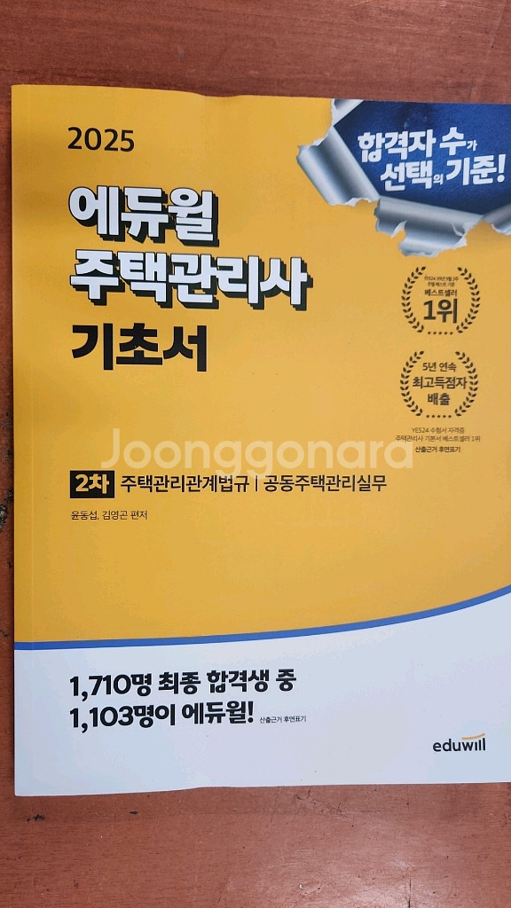 (미개봉) 2025 에듀윌 주택관리사 2차 기초서--0