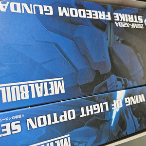 메탈빌드 스트라이크 프리덤 건담 빛날 합본팩