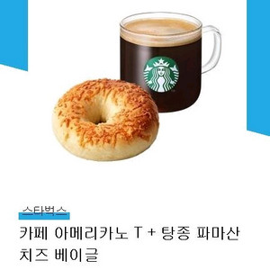 스타벅스 카페아메리카노 + 탕종파마산치즈베이글