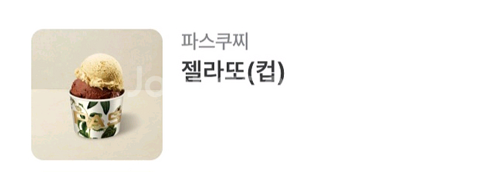 파스쿠찌 젤라또(컵)--0