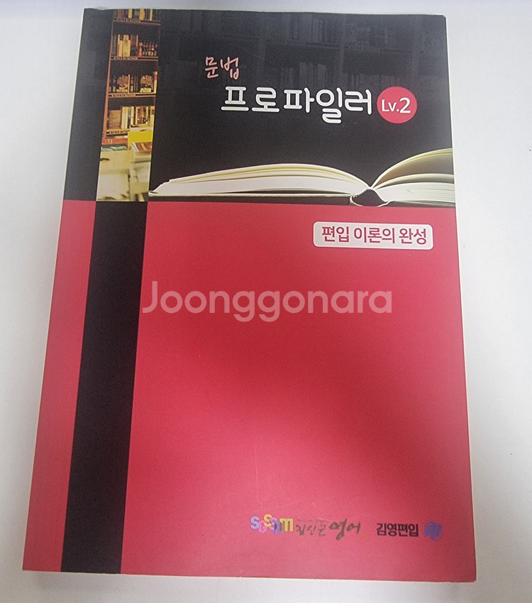 김영편입 김신근T 2024 문법 LV.2 판매합니다.--0