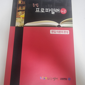 김영편입 김신근T 2024 문법 LV.2 판매합니다.