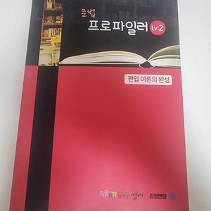 김영편입 김신근T 2024 문법 LV.2 판매합니다.