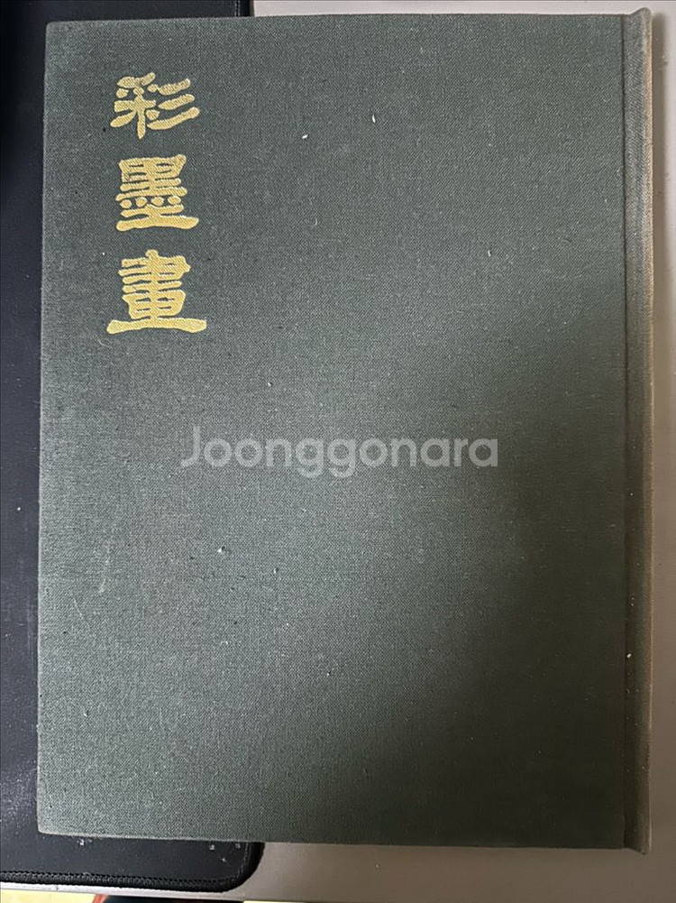 동양서화기법대관--1