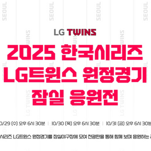10/31 한국시리즈 5차전 잠실 원정 응원전