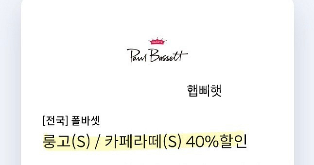 폴바셋 40% 할인 쿠폰--0