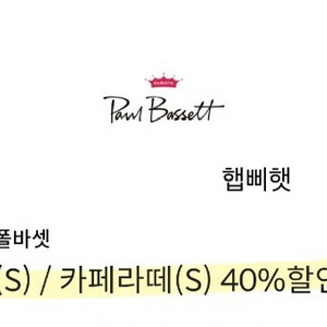 폴바셋 40% 할인 쿠폰