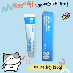 무배,상자o)피니쉬로션(20g), 재생선크림