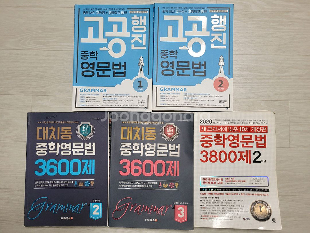중학 영문법 교재 세트 (고공행진 + 대치동 + 마더텅--2
