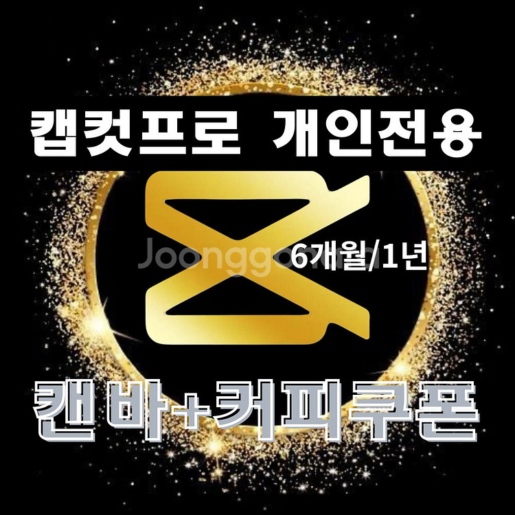 캡컷프로 캡컷프리미엄 개인전용 판매해요--1