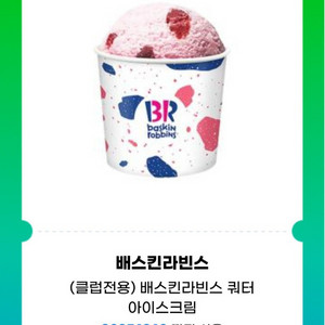 배라 배스킨라빈스 쿼터 판매합니다(메뉴변경가능)