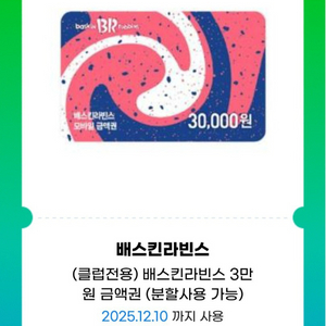 배라 배스킨라빈스 3만원 금액권 판매합니다(잔액관리형)