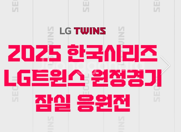 한국시리즈 잠실응원전 3차전 / 5차전 레드 블루--0