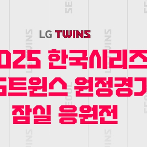한국시리즈 잠실응원전 3차전 / 5차전 레드 블루