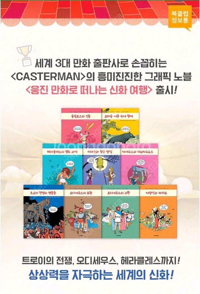 웅진 만화로 떠나는 신화여행--1