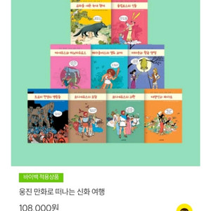 웅진 만화로 떠나는 신화여행