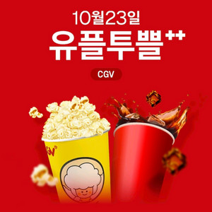 cgv 유플투쁠 팝콘세트(팝콘m+음료m)